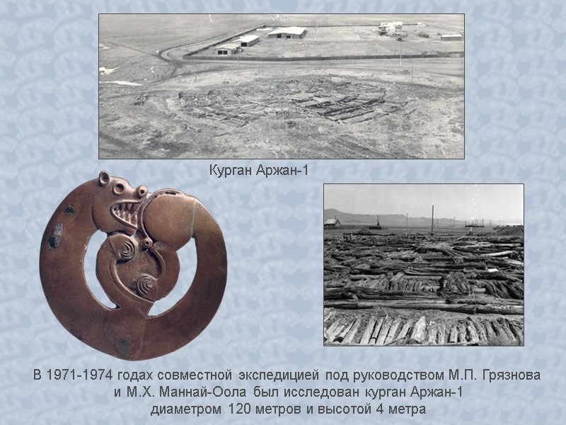 Курган Аржан-1  В 1971-1974 годах совместной экспедицией под руководством М.П. Грязнова  и